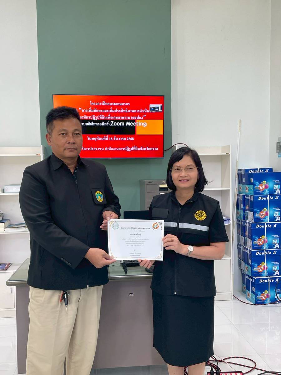 title - ส.ป.ก.ตราด จัดอบรมออนไลน์ หลักสูตร “การเพิ่มทักษะและเพิ่มประสิทธิภาพการดำเนินงานอาสาสมัครปฏิรูปที่ดินเพื่อเกษตรกรรม (อสปก.)”